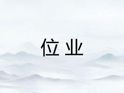 位业
