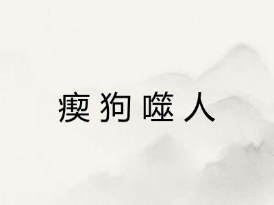 瘈狗噬人