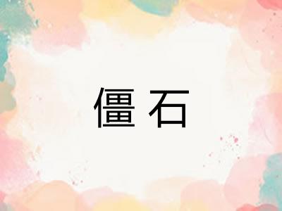 僵石