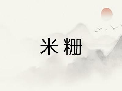 米粣