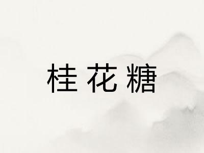 桂花糖