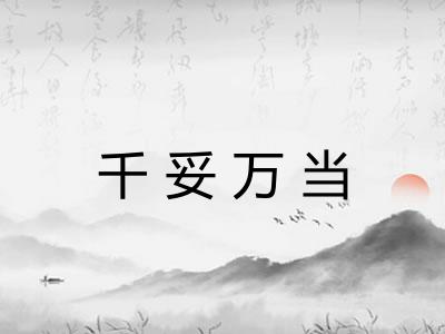千妥万当