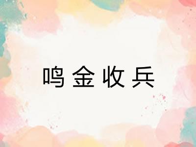鸣金收兵