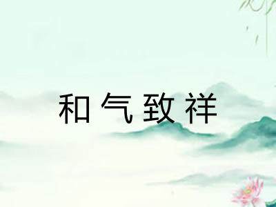 和气致祥