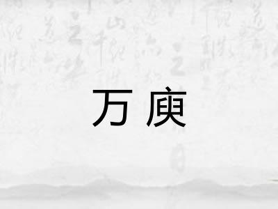 万庾