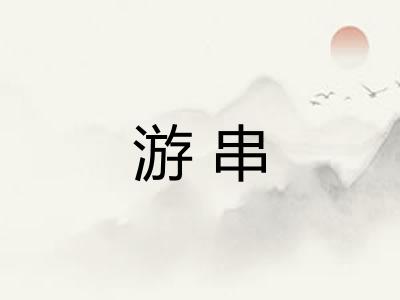 游串