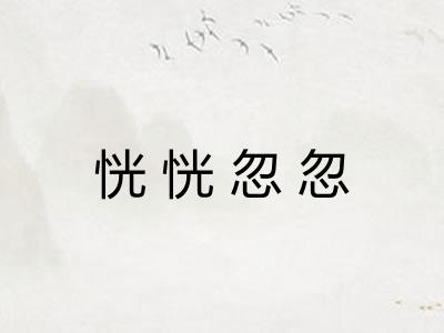 恍恍忽忽