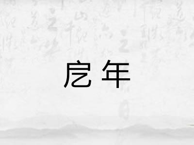 戹年