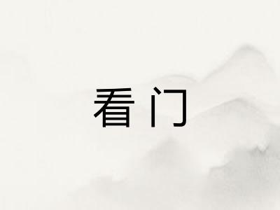 看门