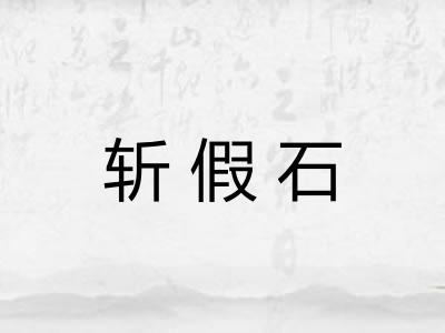 斩假石