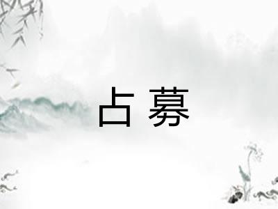 占募