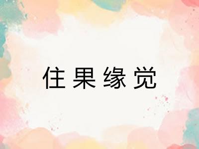 住果缘觉
