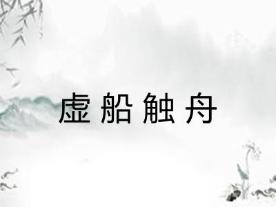 虚船触舟