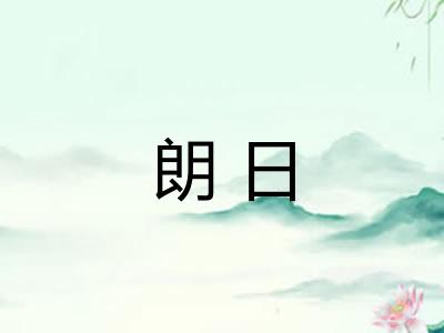 朗日