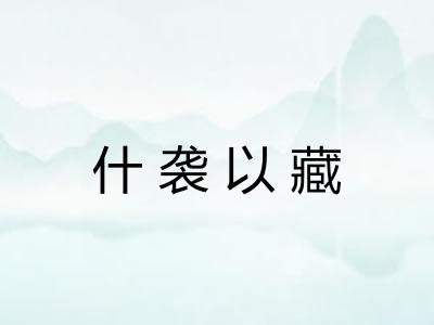 什袭以藏