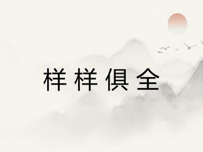 样样俱全