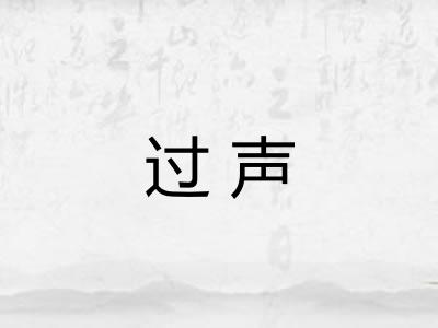 过声