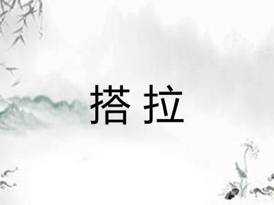 搭拉