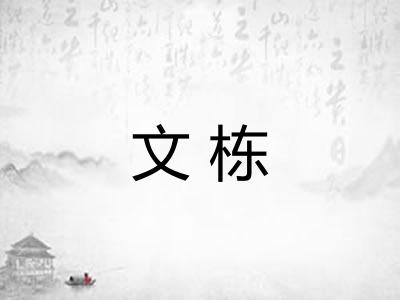 文栋