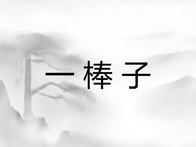 一棒子