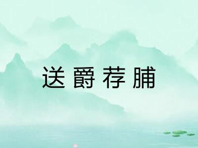 送爵荐脯