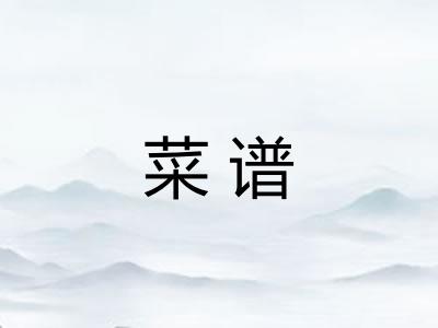 菜谱