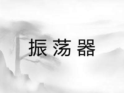 振荡器 振荡器