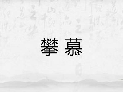 攀慕