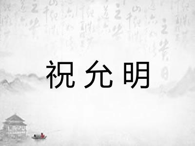 祝允明 祝允明