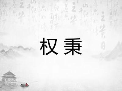 权秉