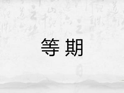 等期 等期