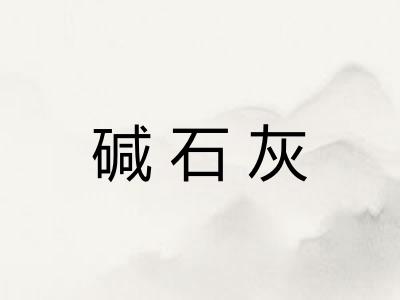 碱石灰