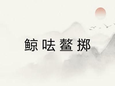 鲸呿鳌掷