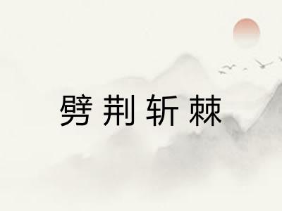 劈荆斩棘