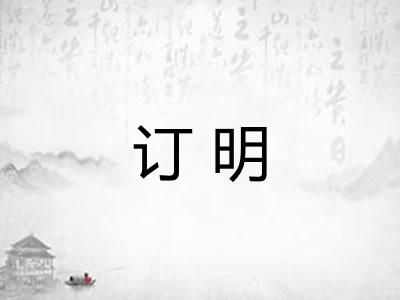 订明