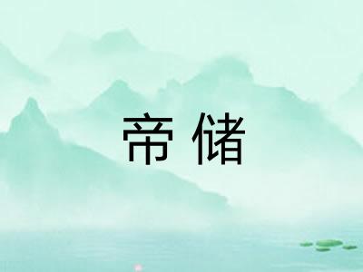 帝储