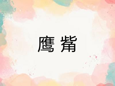 鹰觜