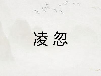 凌忽