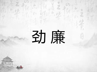 劲廉