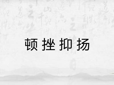 顿挫抑扬