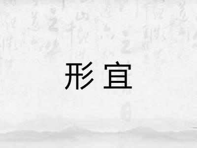 形宜