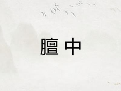 膻中
