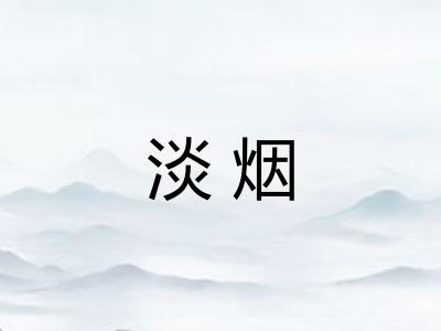 淡烟