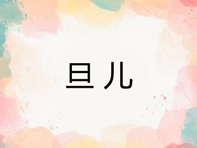 旦儿