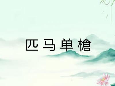 匹马单槍