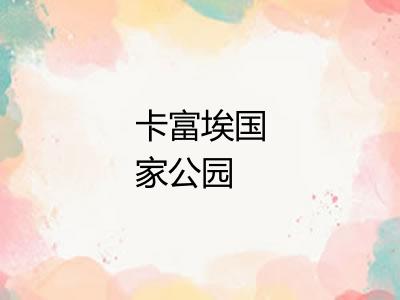 卡富埃国家公园