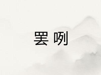 罢咧