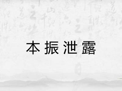 本振泄露
