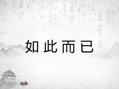 如此而已 如此而已