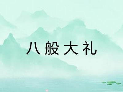 八般大礼